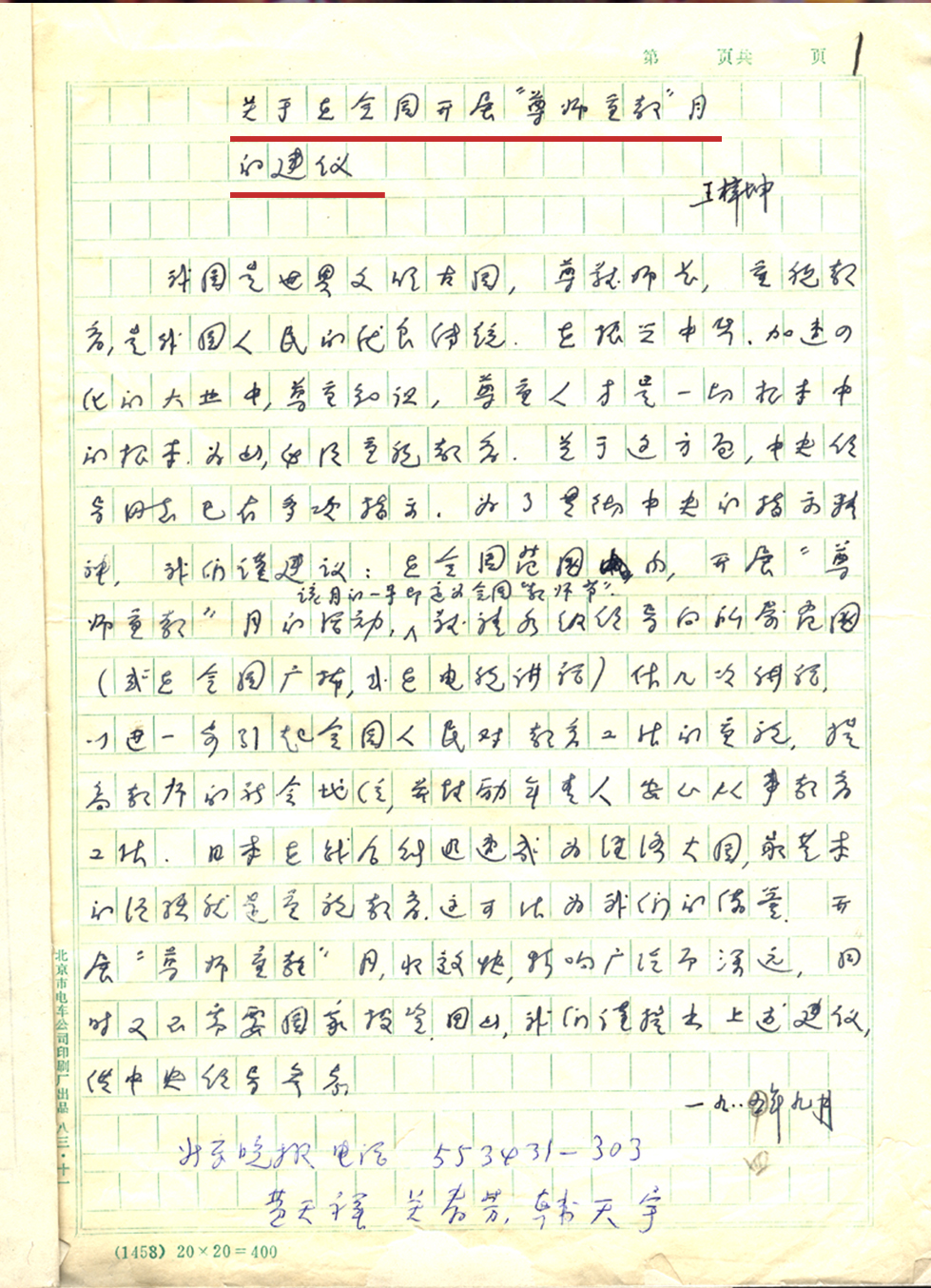 8.1984年王梓坤先生关于在全国范围内开展“尊师重教”月的建议.png