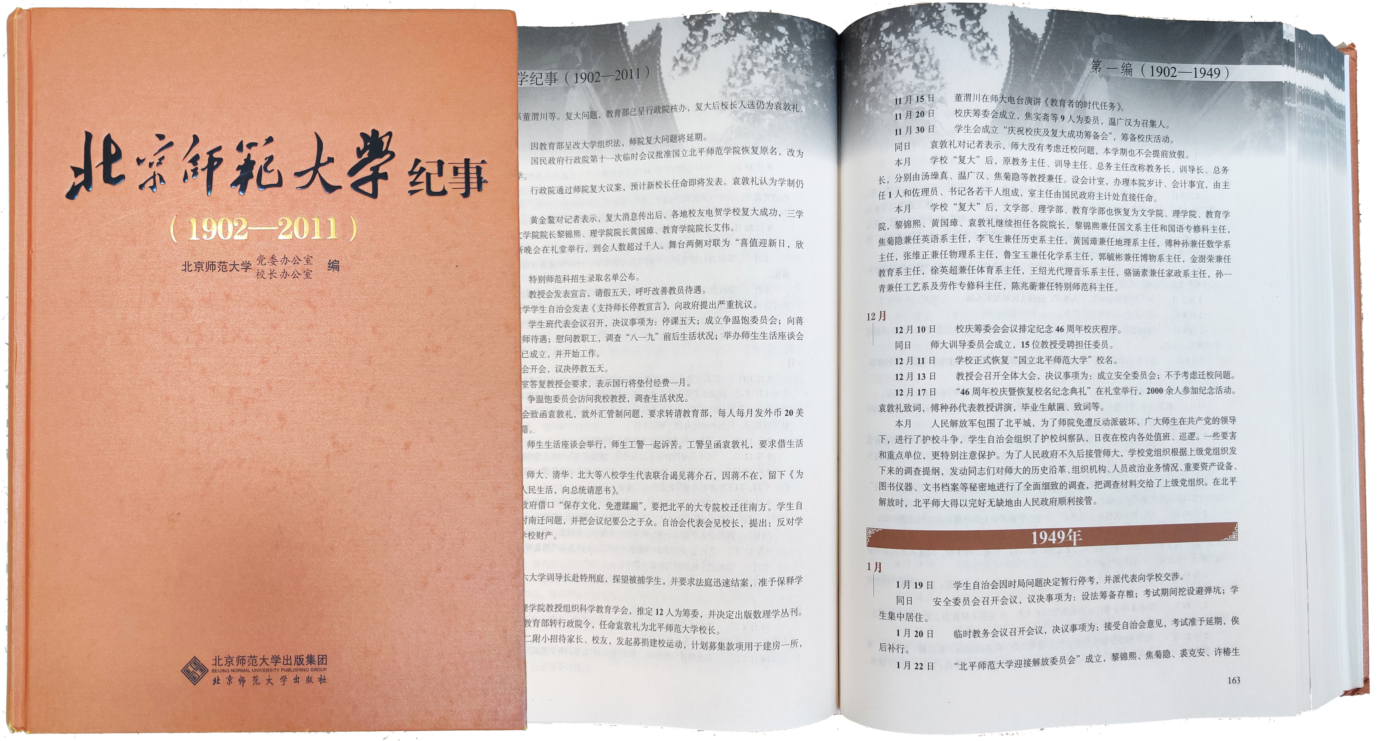 1.北京师范大学纪事（1902-2011）.jpeg