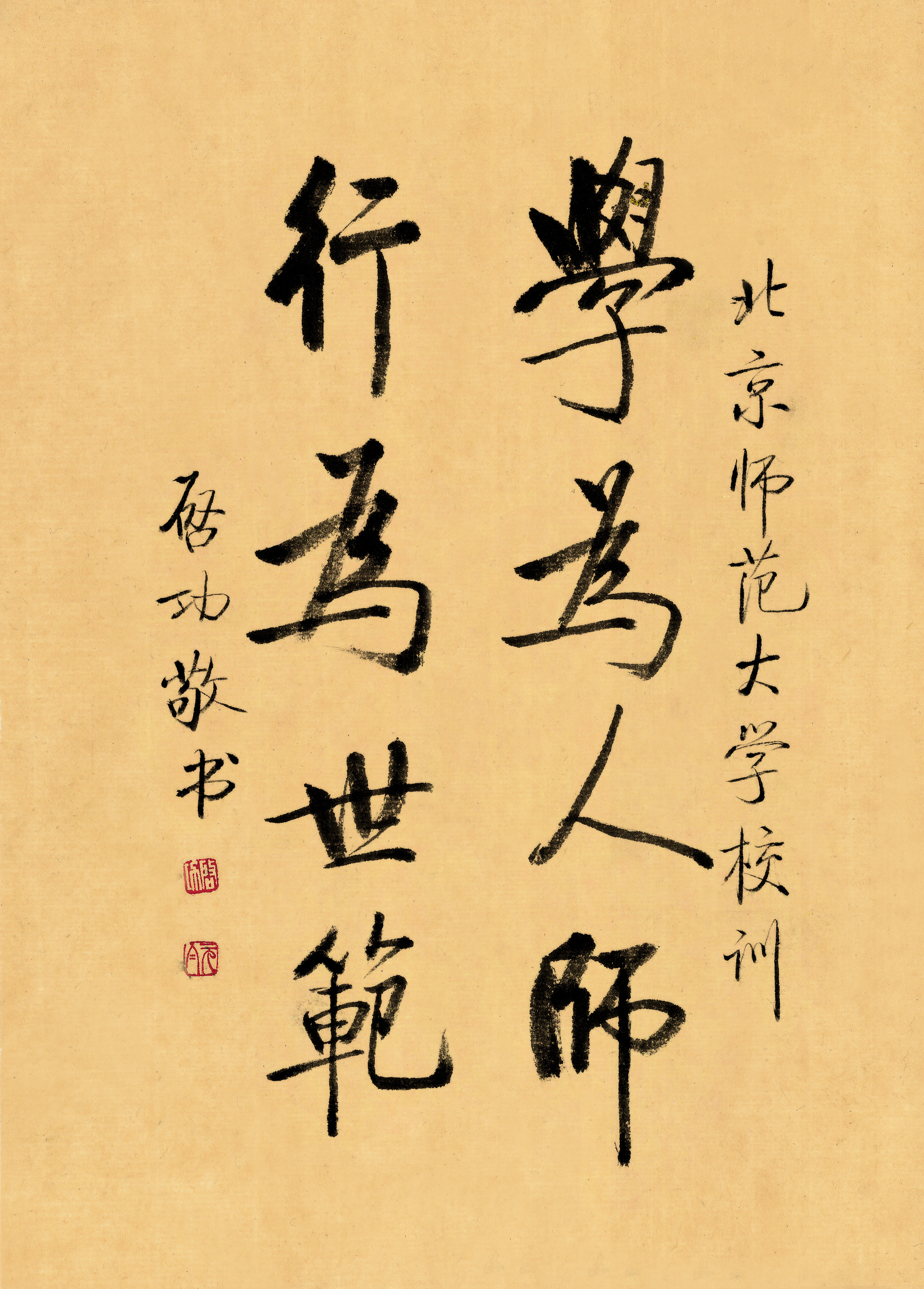 启功先生题写的繁体字版校训.jpg