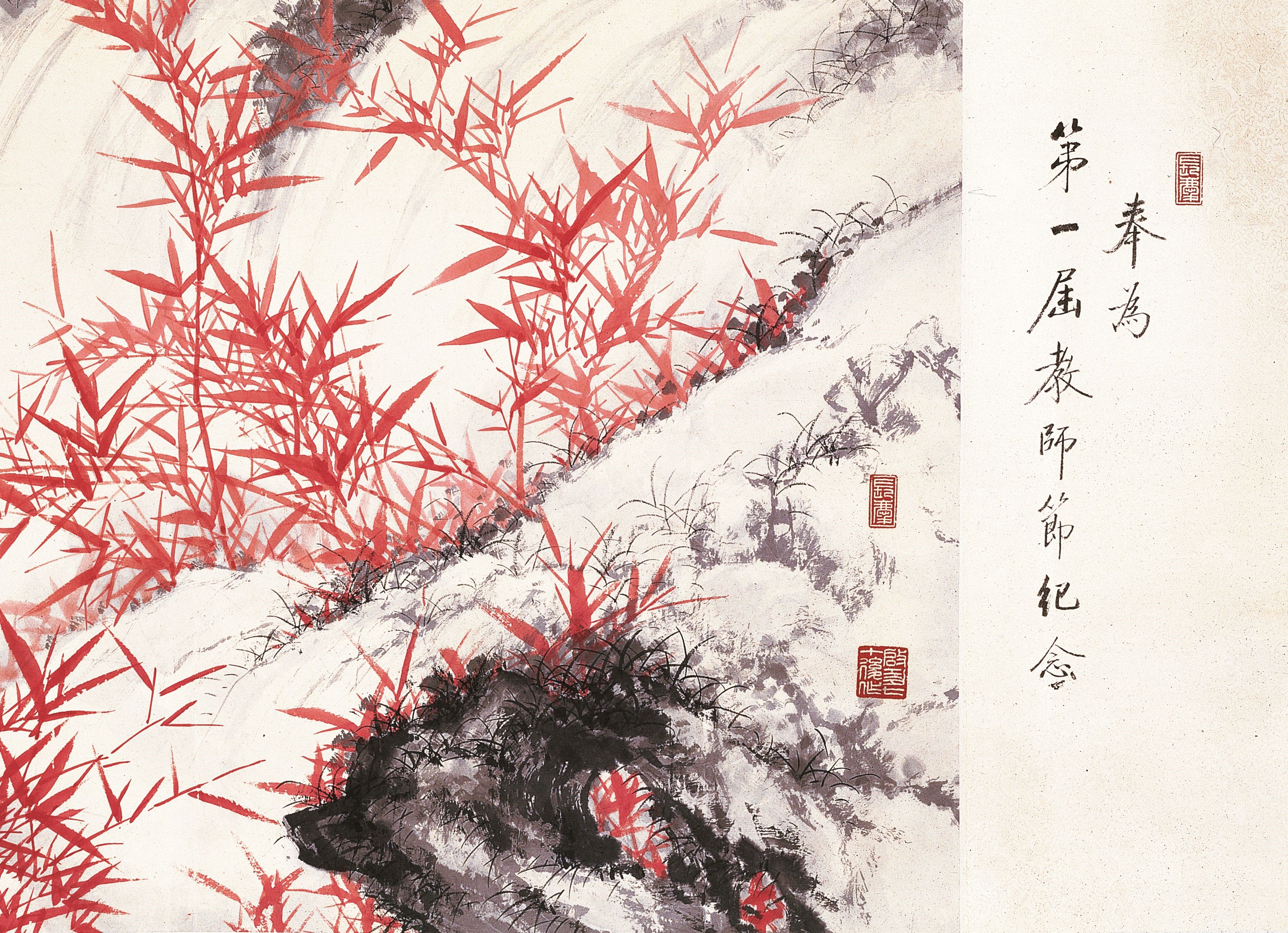 9.1985年启功先生为纪念第一届教师节绘制的红竹图（局部）.jpg