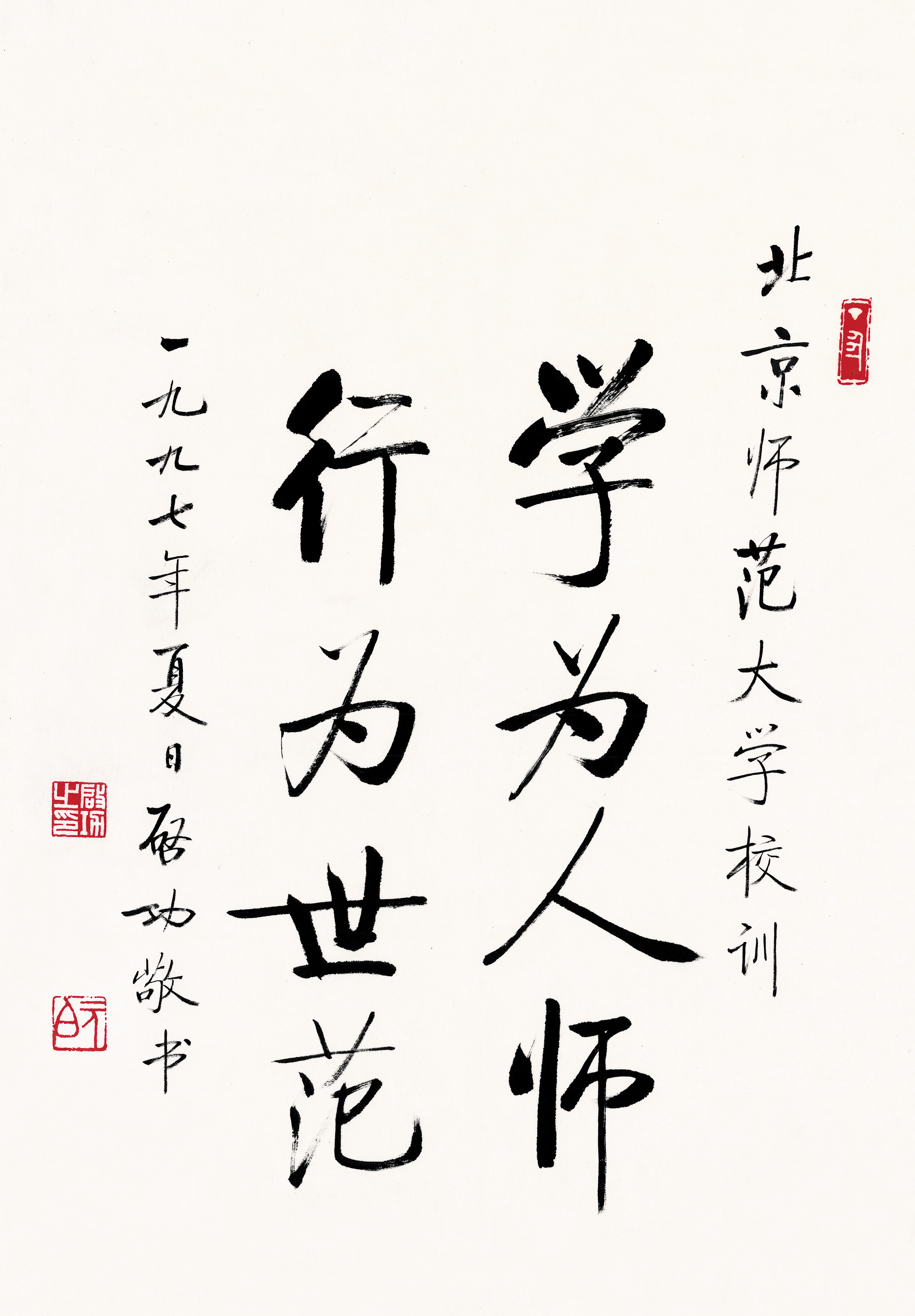 10.1997年启功先生题写的校训.jpg