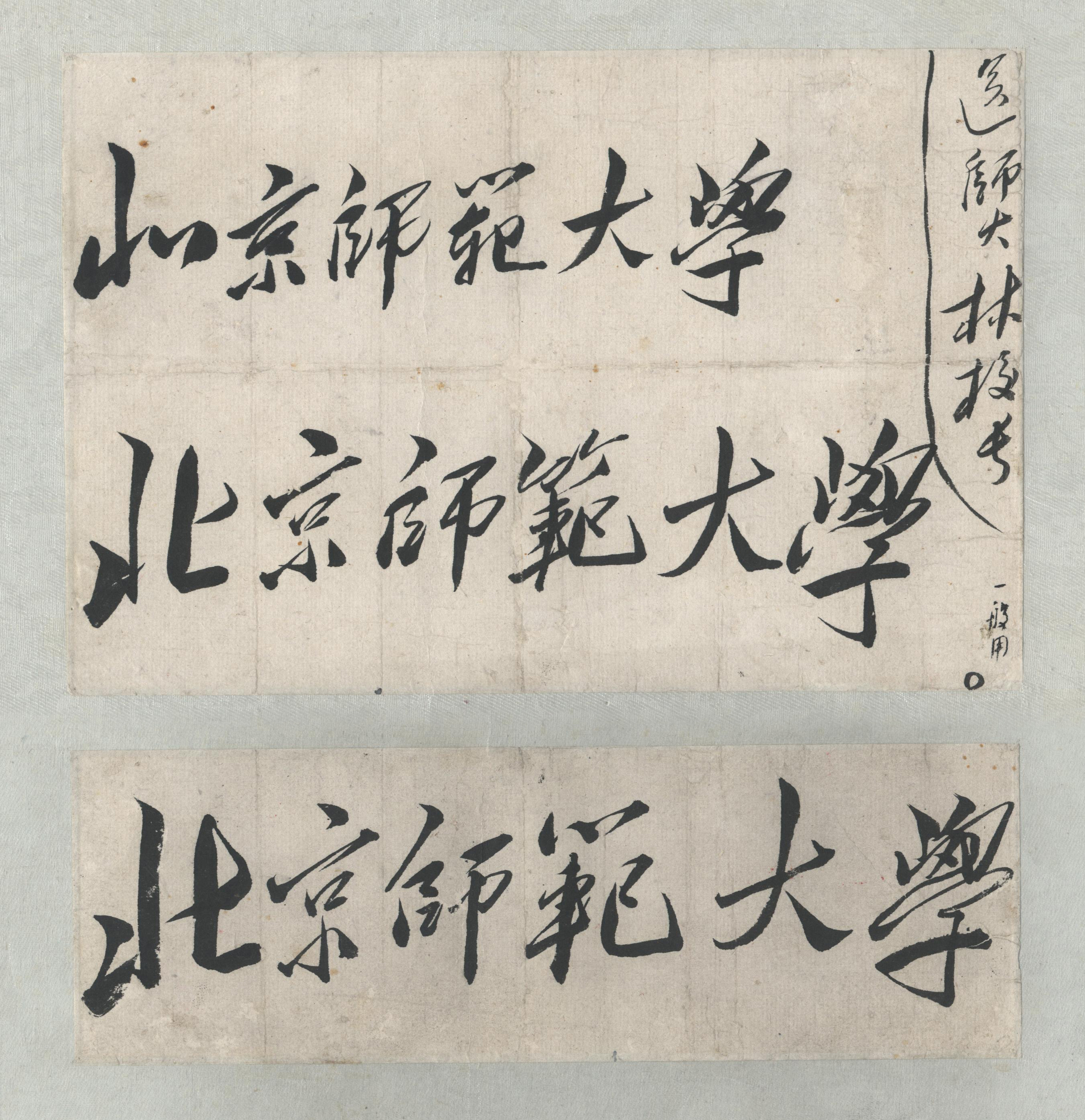 7.1950年9月毛泽东主席为学校题写的校名.jpg