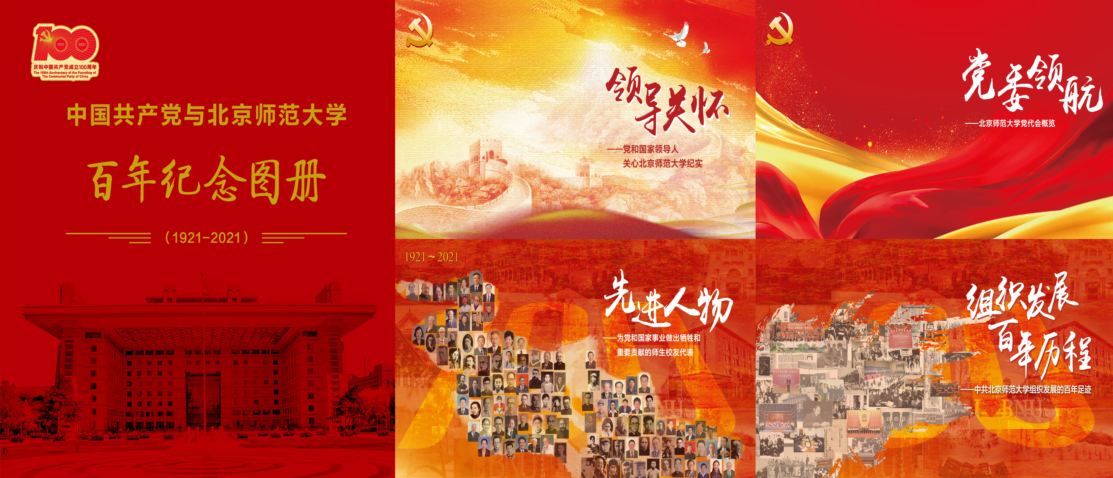 3.中国共产党与北京师范大学百年纪念图册.png