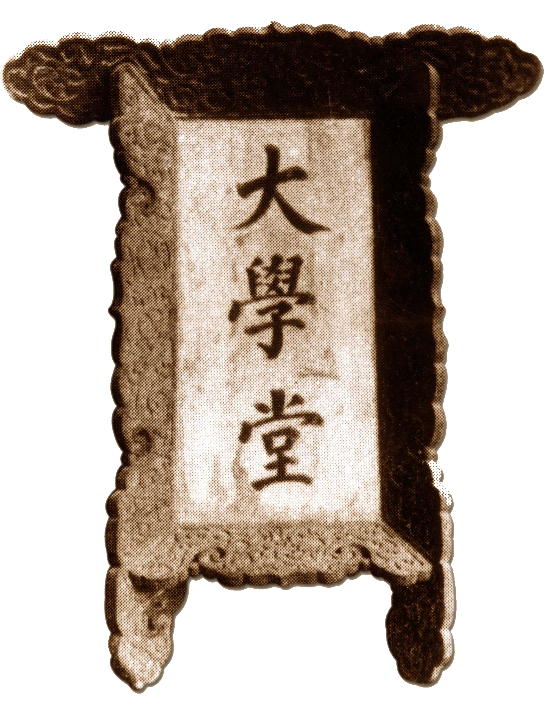 A-01 京师大学堂匾额.png